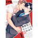 無邪気なわんこと猫かぶり（1）（シュークリーム） [電子書籍]