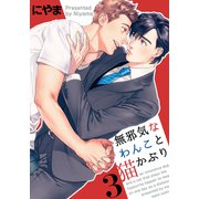 無邪気なわんこと猫かぶり（3）（シュークリーム） [電子書籍]