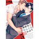 無邪気なわんこと猫かぶり（5）（シュークリーム） [電子書籍]