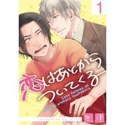 恋はあとからついてくる（1）（シュークリーム） [電子書籍]