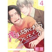 恋はあとからついてくる（4）（シュークリーム） [電子書籍]