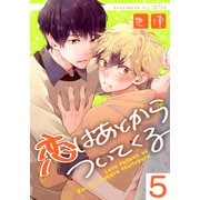 恋はあとからついてくる（5）（シュークリーム） [電子書籍]