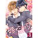 姫とミツバチ（3）（シュークリーム） [電子書籍]