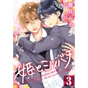 姫とミツバチ（3）（シュークリーム） [電子書籍]