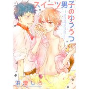 スイーツ男子のゆううつ（シュークリーム） [電子書籍]