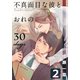 不真面目な彼とおれの30days（2）（シュークリーム） [電子書籍]