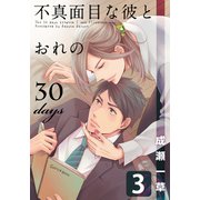 不真面目な彼とおれの30days（3）（シュークリーム） [電子書籍]