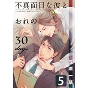 不真面目な彼とおれの30days（5）（シュークリーム） [電子書籍]