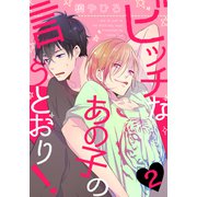 ビッチなあの子の言うとおり！（2）（シュークリーム） [電子書籍]