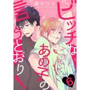 ビッチなあの子の言うとおり！（6）（シュークリーム） [電子書籍]