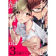 後輩男子の飼育日記（3）（シュークリーム） [電子書籍]