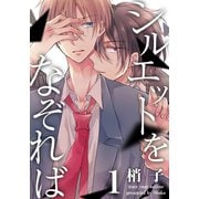 シルエットをなぞれば（1）（シュークリーム） [電子書籍]
