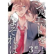 シルエットをなぞれば（3）（シュークリーム） [電子書籍]