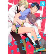 先生の言うことききなさい！（5）（シュークリーム） [電子書籍]