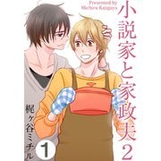 小説家と家政夫2（1）（シュークリーム） [電子書籍]