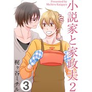 小説家と家政夫2（3）（シュークリーム） [電子書籍]