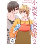 小説家と家政夫2（4）（シュークリーム） [電子書籍]