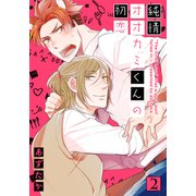 純情オオカミくんの初恋（2）（シュークリーム） [電子書籍]