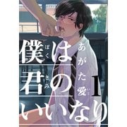 僕は君のいいなり（1）（シュークリーム） [電子書籍]