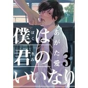 僕は君のいいなり（3）（シュークリーム） [電子書籍]
