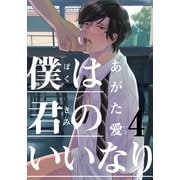 僕は君のいいなり（4）（シュークリーム） [電子書籍]