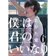 僕は君のいいなり（6）（シュークリーム） [電子書籍]