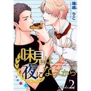味見は夜になってから（2）（シュークリーム） [電子書籍]