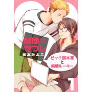 劇団☆セフレ～ビッチ脚本家と純情ルーキー～（1）（シュークリーム） [電子書籍]