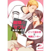 劇団☆セフレ～ビッチ脚本家と純情ルーキー～（2）（シュークリーム） [電子書籍]