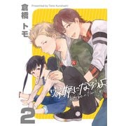 家族になろうよ（2）（シュークリーム） [電子書籍]