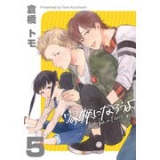 家族になろうよ（5）（シュークリーム） [電子書籍]