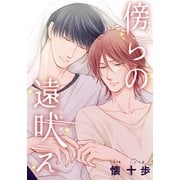 傍らの遠吠え～狼は魔法を 番外編～（シュークリーム） [電子書籍]