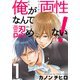 俺が両性なんて認めない！（1）（シュークリーム） [電子書籍]