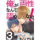 俺が両性なんて認めない！（3）（シュークリーム） [電子書籍]