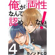俺が両性なんて認めない！（4）（シュークリーム） [電子書籍]
