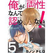 俺が両性なんて認めない！（5）（シュークリーム） [電子書籍]