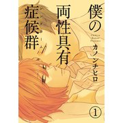 僕の両性具有症候群（シンドローム）【分冊版】（1）（シュークリーム） [電子書籍]