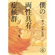 僕の両性具有症候群（シンドローム）【分冊版】（6）（シュークリーム） [電子書籍]