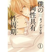 僕の両性具有性周期（メカニズム）【分冊版】（1）（シュークリーム） [電子書籍]