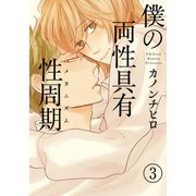 僕の両性具有性周期（メカニズム）【分冊版】（3）（シュークリーム） [電子書籍]