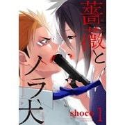 薔薇とノラ犬（1）（シュークリーム） [電子書籍]