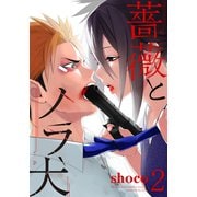薔薇とノラ犬（2）（シュークリーム） [電子書籍]
