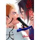 薔薇とノラ犬（5）（シュークリーム） [電子書籍]