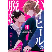 ハイヒールを脱がせて（4）（シュークリーム） [電子書籍]