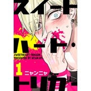 スイートハート・トリガー（1）（シュークリーム） [電子書籍]