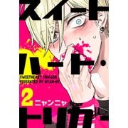 スイートハート・トリガー（2）（シュークリーム） [電子書籍]