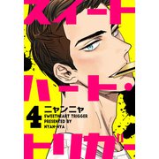 スイートハート・トリガー（4）（シュークリーム） [電子書籍]