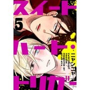 スイートハート・トリガー（5）（シュークリーム） [電子書籍]