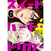 スイートハート・トリガー（6）（シュークリーム） [電子書籍]