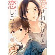 愛されたがりと恋しらず（2）（シュークリーム） [電子書籍]